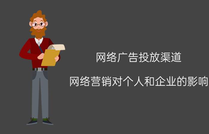 网络广告投放渠道 网络营销对个人和企业的影响？